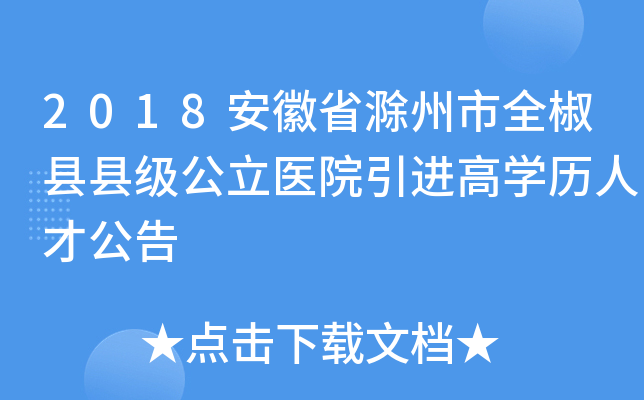 2018安徽省滁州市全椒县县级公立医院引进高开云kaiyun(中国)历人才公告