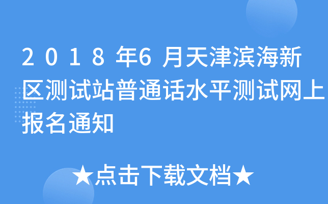2018年6月天津滨海新区测试站普通话水平测试网上报名通知