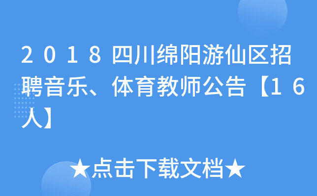 2018四川绵阳游仙区招聘音乐、体育教师公告【16人】