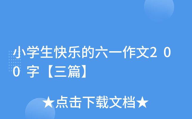 小开云kaiyun(中国)生快乐的六一作文200字【三篇】