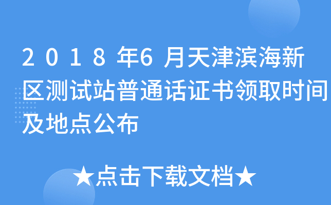 2018年6月天津滨海新区测试站普通话证书领取时间及地点公布