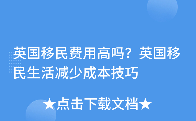 英国移民费用高吗？英国移民生活减少成本技巧