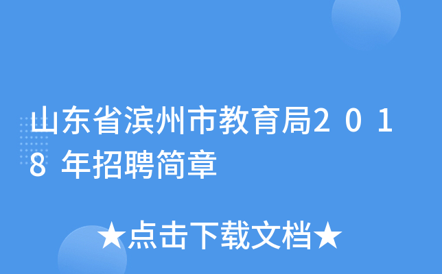 山东省滨州市教育局2018年招聘简章