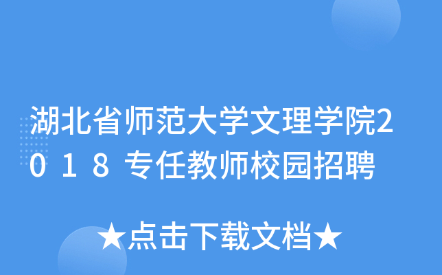 湖北省师范大开云kaiyun(中国)文理开云kaiyun(中国)院2018专任教师校园招聘
