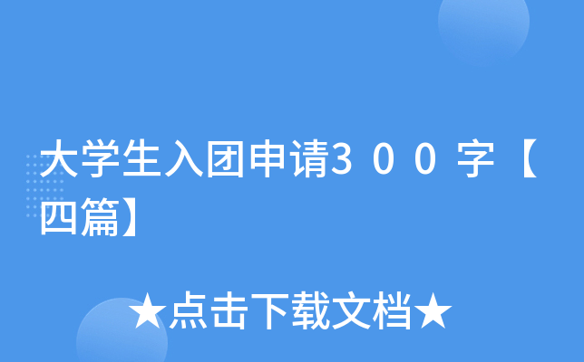 大开云kaiyun(中国)生入团申请300字【四篇】