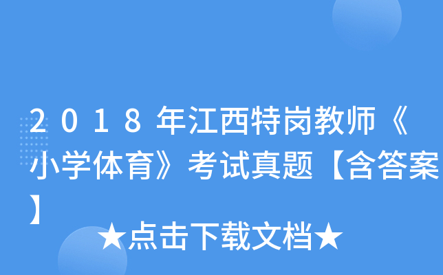 2018年江西特岗教师《小开云kaiyun(中国)体育》考试真题【含答案】