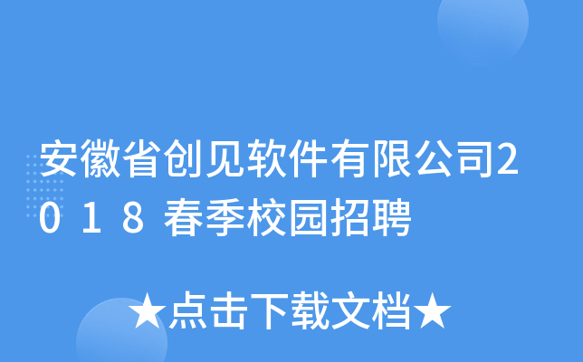 安徽省创见软件有限公司2018春季校园招聘