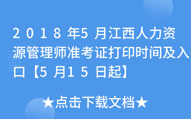 2018年5月江西人力资源管理师准考证打印时间及入口【5月15日起】