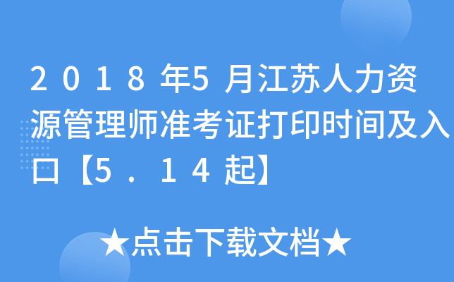 2018年5月江苏人力资源管理师准考证打印时间及入口【5.14起】