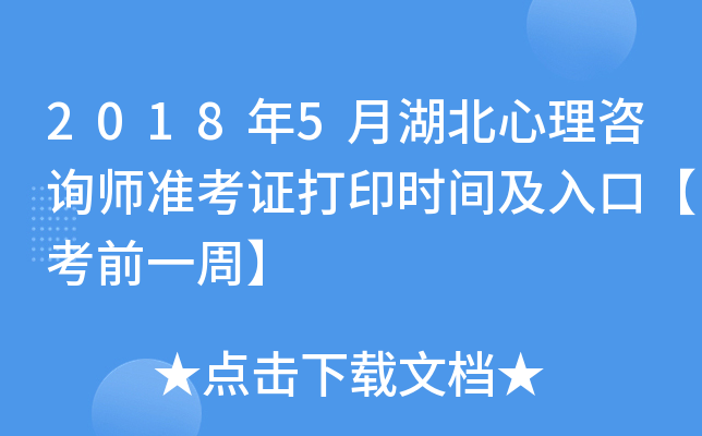 2018年5月湖北心理咨询师准考证打印时间及入口【考前一周】