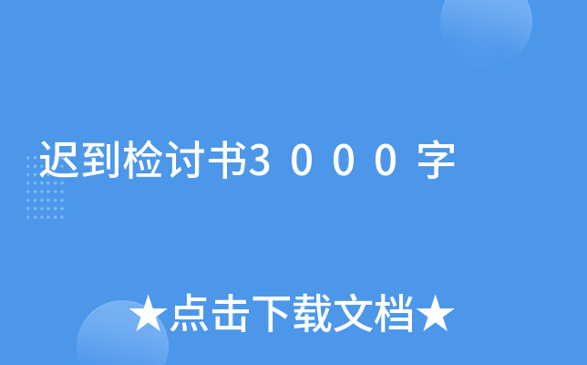 迟到检讨书3000字
