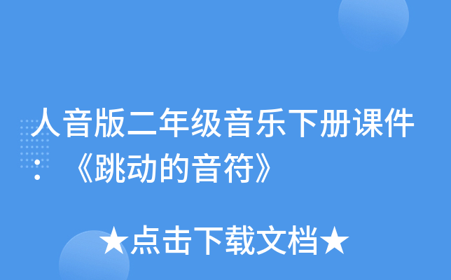 人音版二年级音乐下册课件：《跳动的音符》
