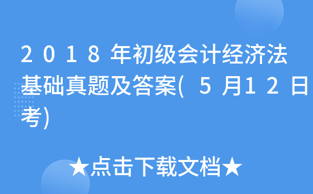2018年初级会计经济法基础真题及答案(5月12日考)