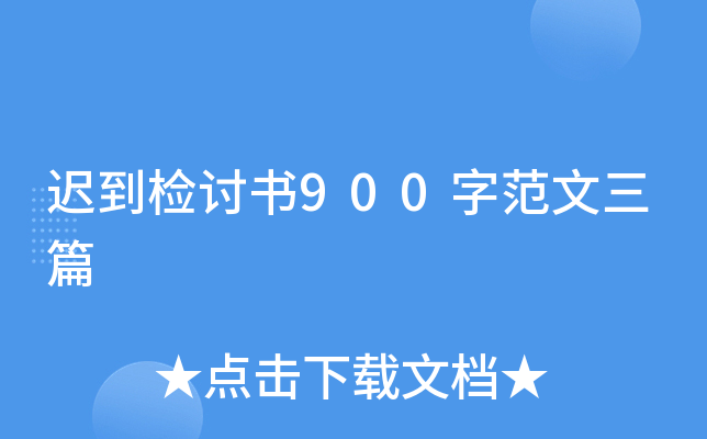 迟到检讨书900字范文三篇