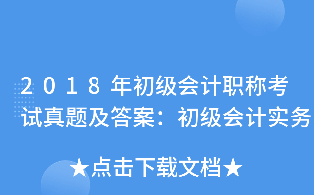 2018��������ְ�ƿ������⼰�𰸣��������ʵ��