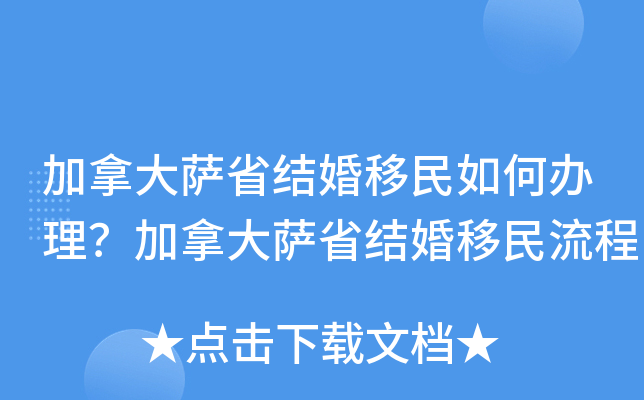 加拿大萨省结婚移民如何办理？加拿大萨省结婚移民流程