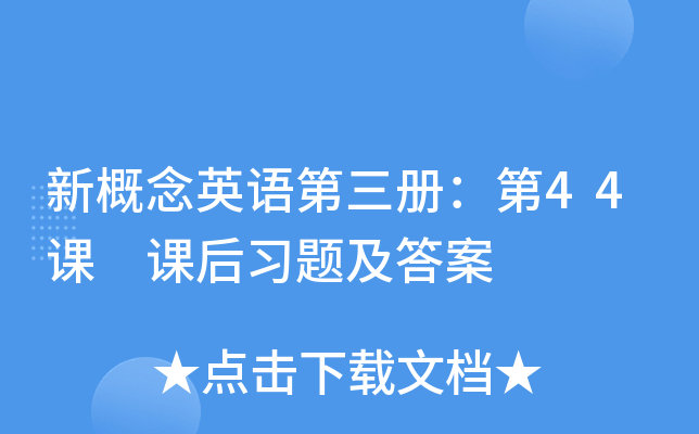 新概念英语第三册：第44课 课后习题及答案