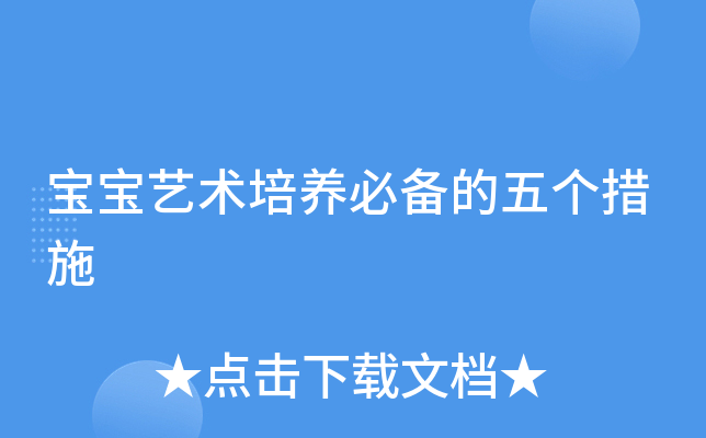 宝宝艺术培养必备的五个措施