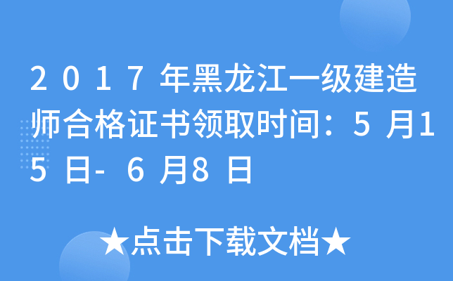 2017年黑龙江一级建造师合格证书领取时间：5月15日-6月8日