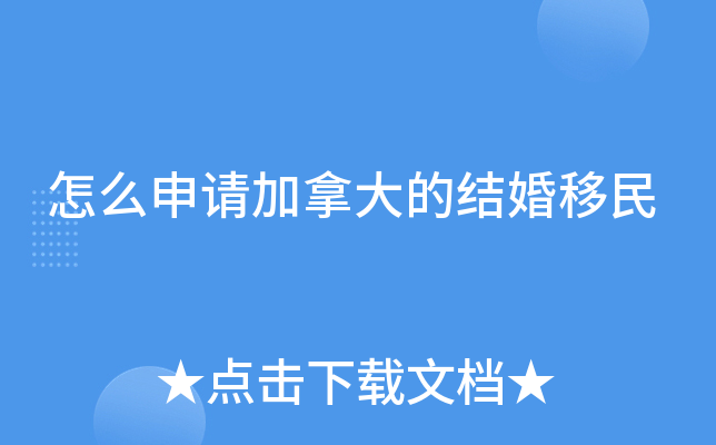 怎么申请加拿大的结婚移民