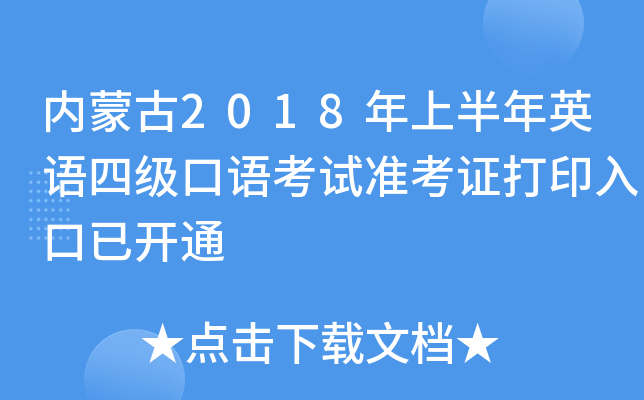 内蒙古2018年上半年英语四级口语考试准考证打印入口已开通
