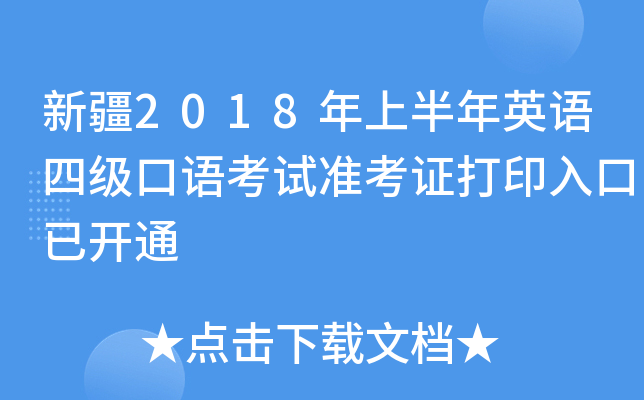 新疆2018年上半年英语四级口语考试准考证打印入口已开通