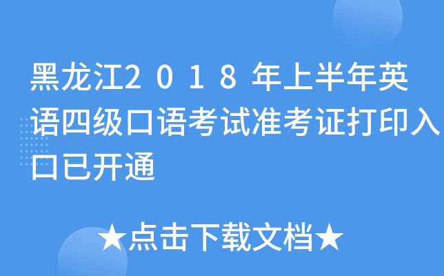 黑龙江2018年上半年英语四级口语考试准考证打印入口已开通