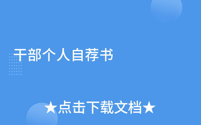 干部个人自荐书
