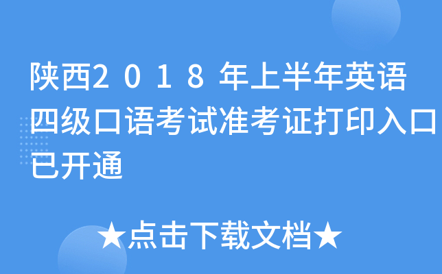 陕西2018年上半年英语四级口语考试准考证打印入口已开通