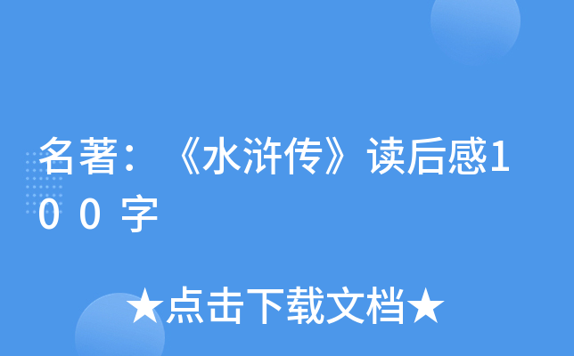 名著：《水浒传》读后感100字