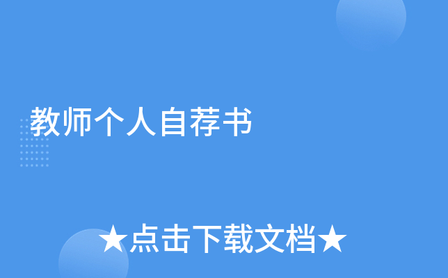 教师个人自荐书