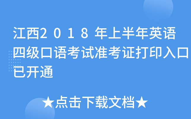江西2018年上半年英语四级口语考试准考证打印入口已开通