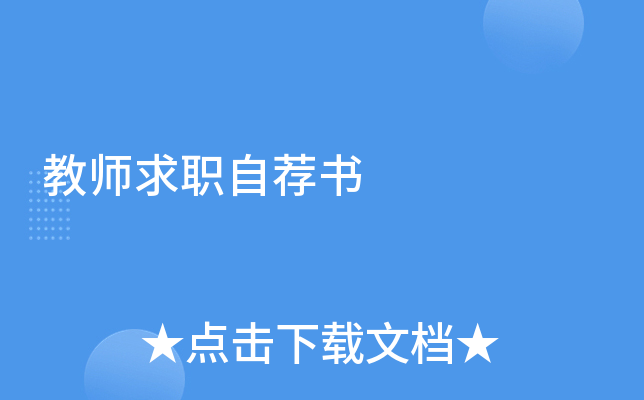 教师求职自荐书