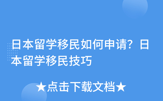 日本留开云kaiyun(中国)移民如何申请？日本留开云kaiyun(中国)移民技巧