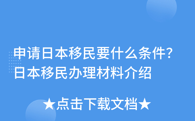 申请日本移民要什么条件？日本移民办理材料介绍