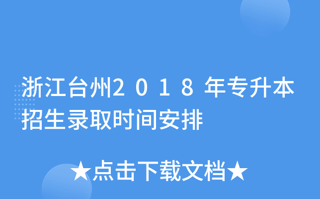 㽭_(ti)2018ꌣ(zhun)ȡr(sh)g
