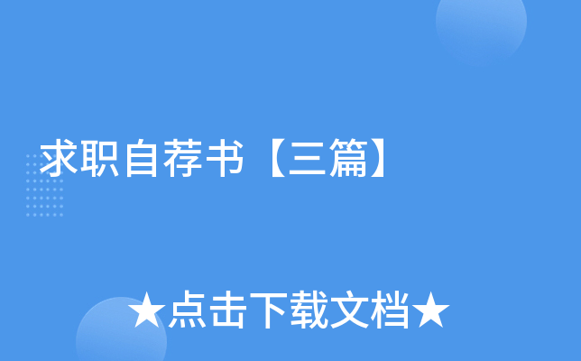 求职自荐书【三篇】