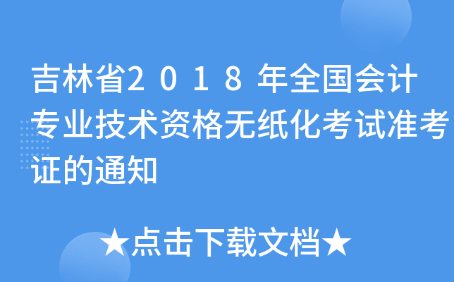 ����ʡ2018��ȫ�����רҵ�����ʸ���ֽ������׼��֤��֪ͨ