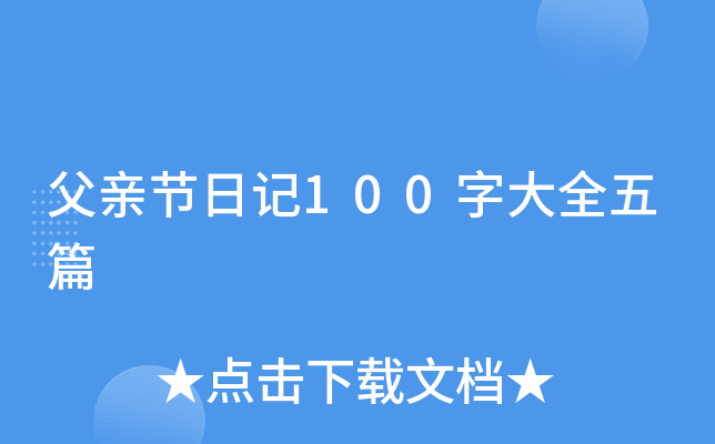 父亲节日记100字大全五篇