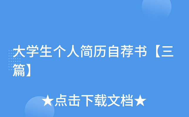 大开云kaiyun(中国)生个人简历自荐书【三篇】