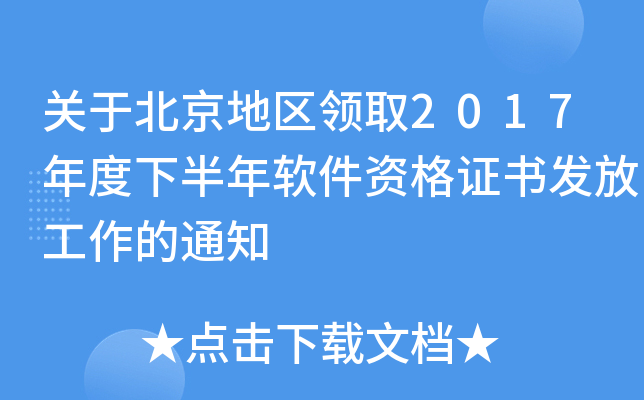 关于北京地区领取2017年度下半年软件资格证书发放工作的通知