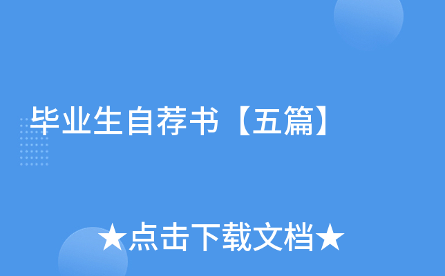 毕业生自荐书【五篇】