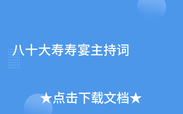 八十大寿寿宴主持词