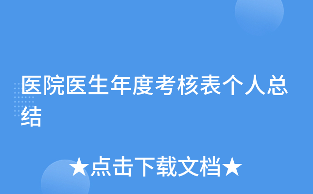医院医生年度考核表个人总结