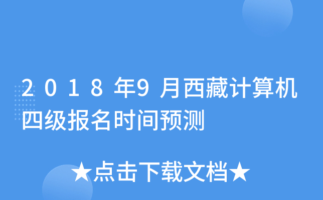 2018年9月西藏计算机四级报名时间预测