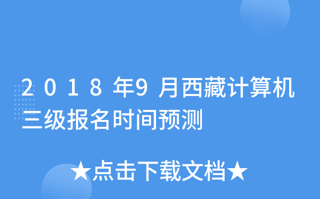 2018年9月西藏计算机三级报名时间预测