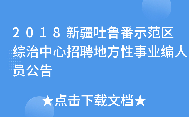 2018新疆吐鲁番示范区综治中心招聘地方性事业编人员公告