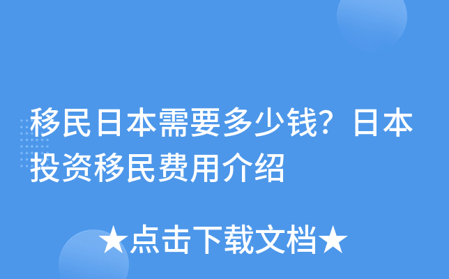 移民日本需要多少钱？日本投资移民费用介绍