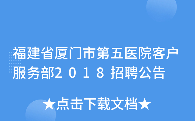 福建省厦门市第五医院客户服务部2018招聘公告