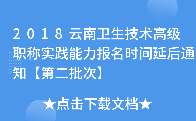 2018云南卫生技术高级职称实践能力报名时间延后通知【第二批次】